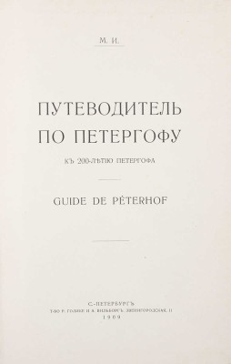 [Измайлов М.М.]. Путеводитель по Петергофу. К 200-летию Петергофа. СПб.: Т-во Р. Голике и А. Вильборг, 1909.